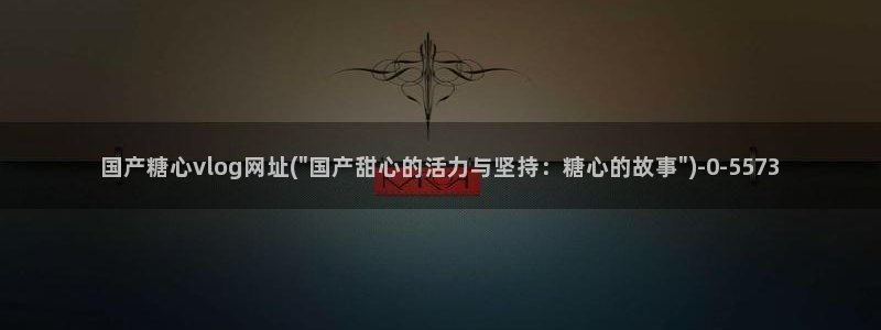 糖心vlog更衣人偶