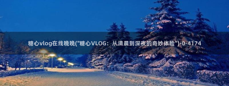 糖心vlog黄旧版下载