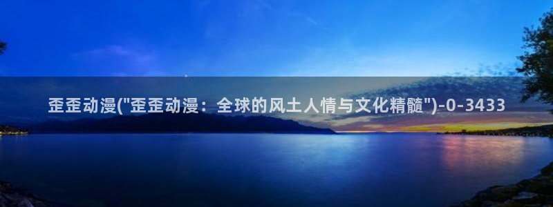 二次元动漫：歪歪动漫(\