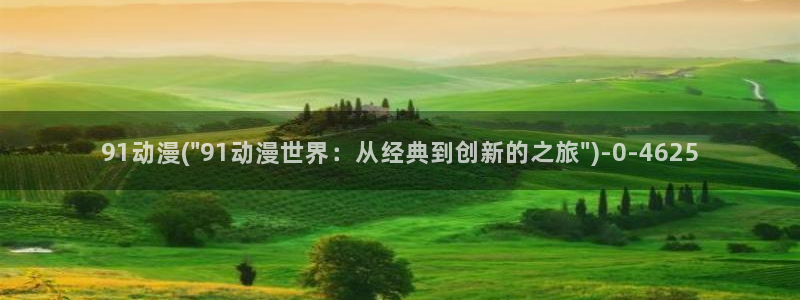 七宗罪动漫：91动漫(\