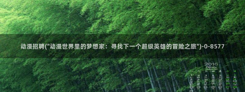 一拳超人动漫：动漫招聘(\