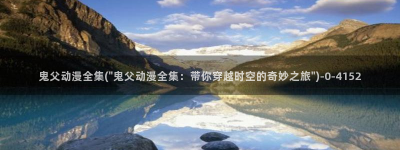 二次元动漫：鬼父动漫全集(\