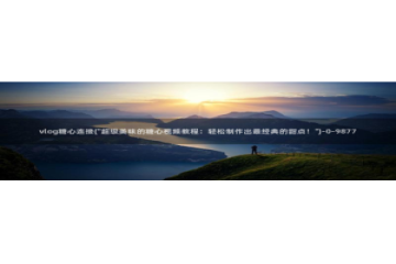 糖心vlog遥控：vlog糖心连接(\