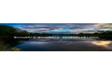 cctv糖心vlog：糖心vlog系列产品(\