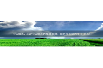 糖心sex vlog：ww糖心vlog(\