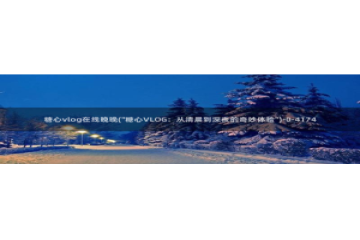 糖心vlog黄旧版下载：糖心vlog在线晚晚(\