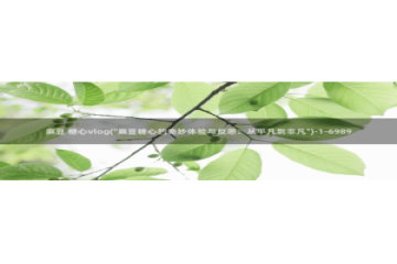 糖心vlog官方地址：麻豆 糖心vlog(\