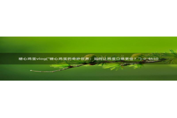 糖心视频vlog首页：糖心鸡蛋vlog(\