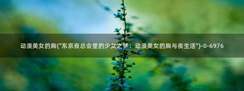 日本动漫推荐