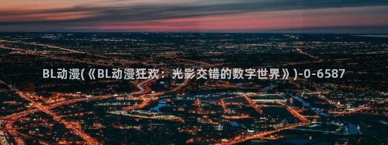 露点动漫