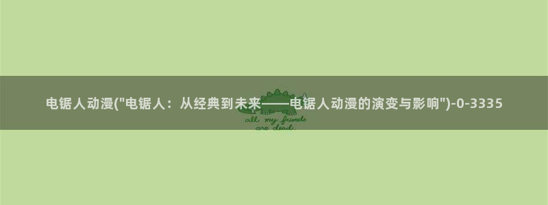 飞机杯动漫