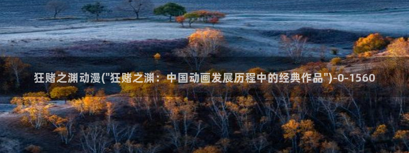 人渣反派自救系统动漫