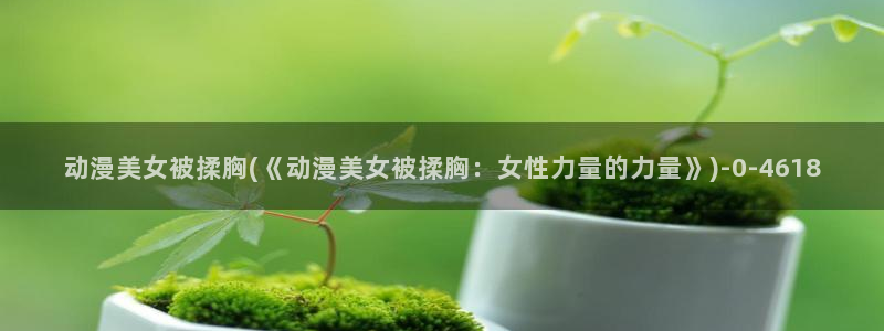 变态动漫
