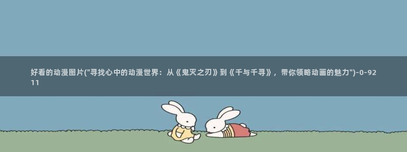 雪鹰领主动漫：好看的动漫图片(\