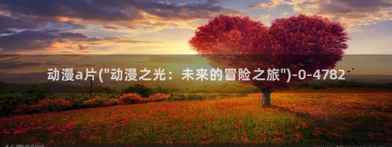风车动漫在线观看