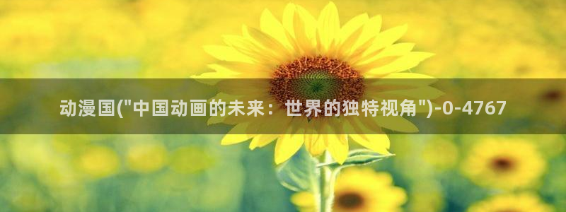 好看动漫:动漫国(\