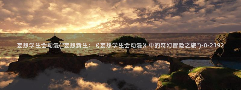 动漫在线观看：妄想学生会动漫(\