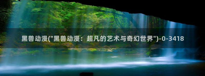 动漫杂谈：黑兽动漫(\