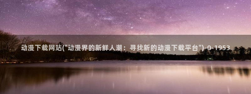 动漫美女的胸