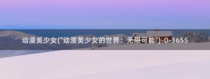 里番动漫在线观看：动漫美少女(\