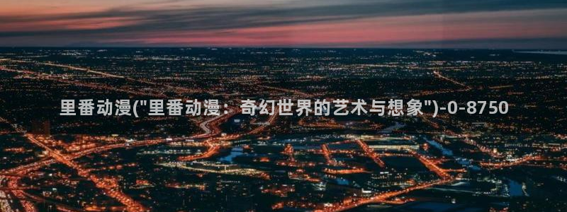 在线观看动漫：里番动漫(\